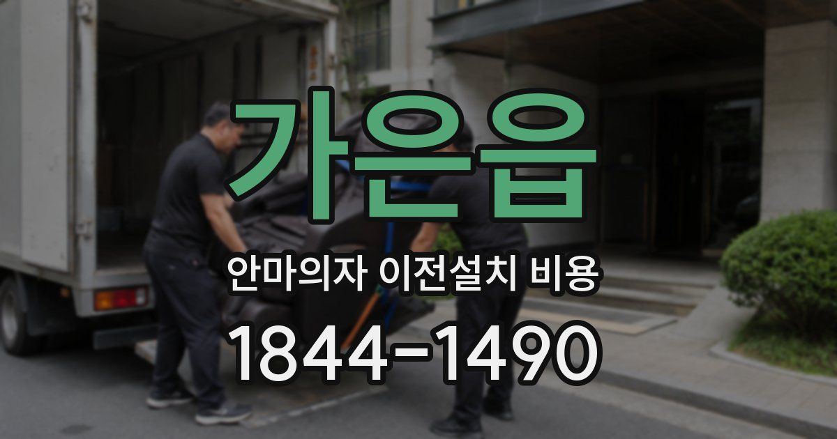 가은읍 안마의자 이전설치 비용