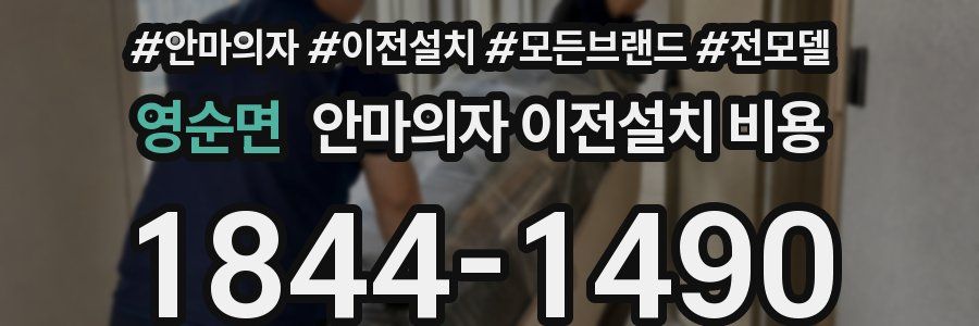 영순면 안마의자 이전설치 비용
