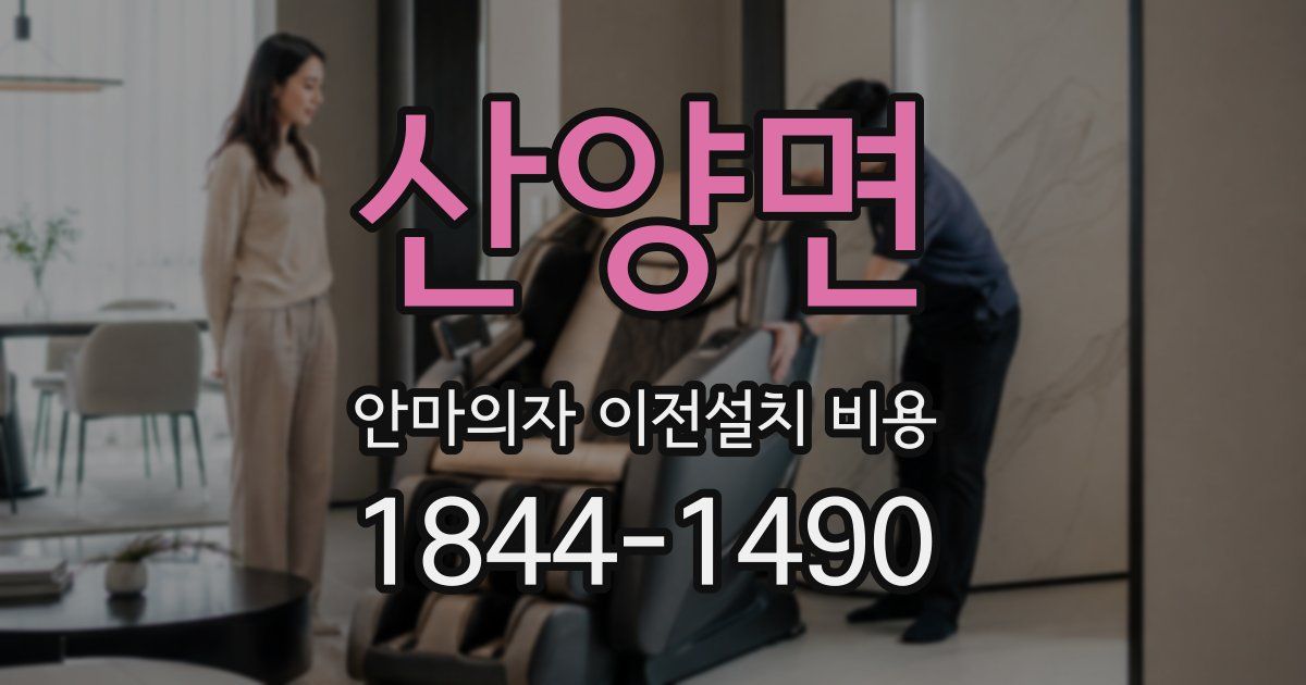산양면 안마의자 이전설치 비용