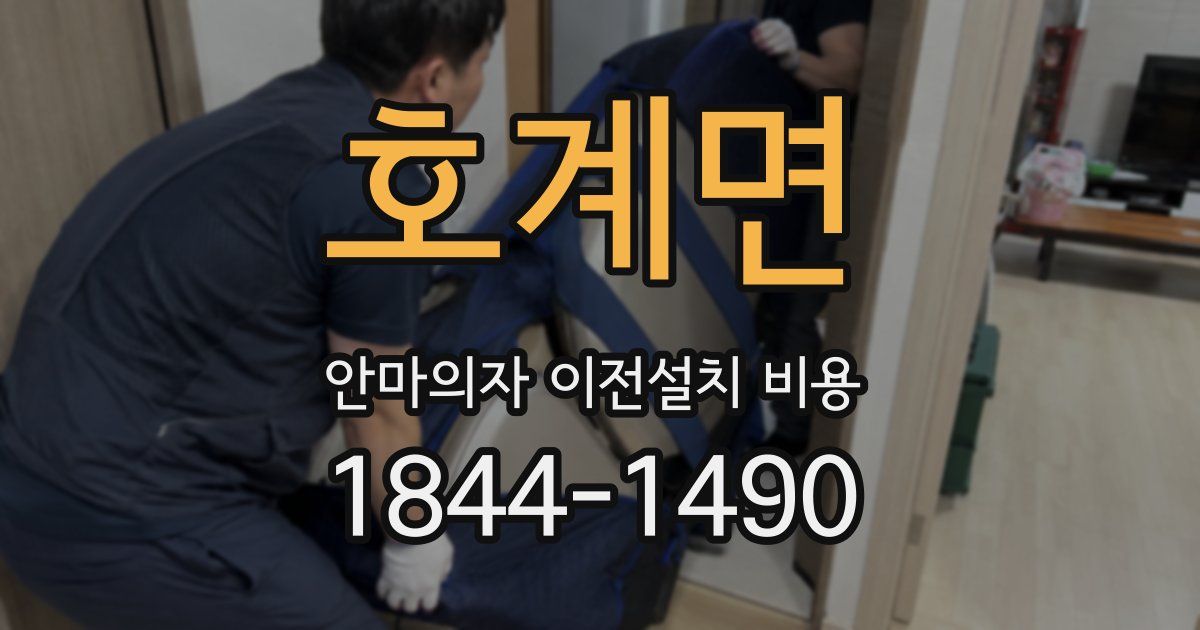 호계면 안마의자 이전설치 비용