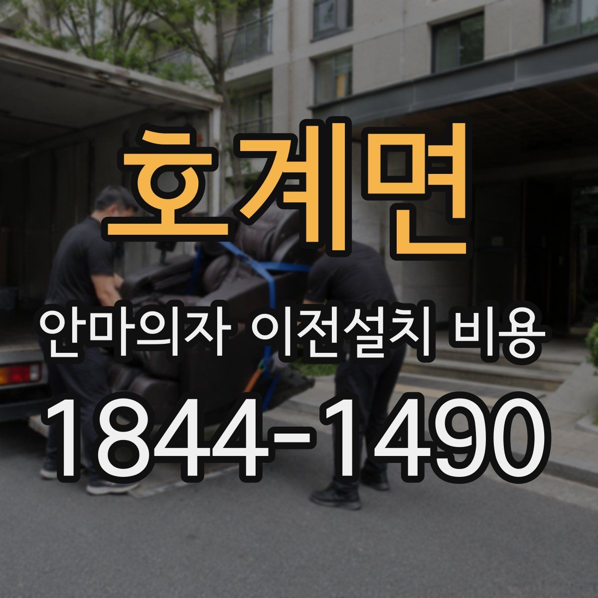 호계면 안마의자 이전설치 비용