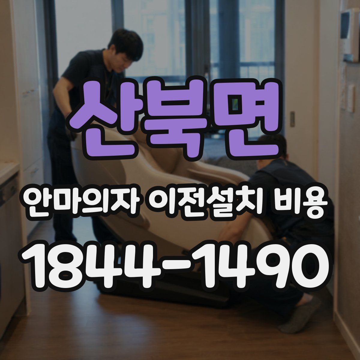 산북면 안마의자 이전설치 비용