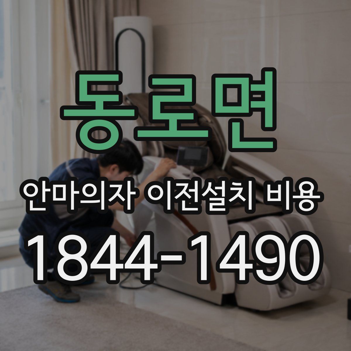 동로면 안마의자 이전설치 비용