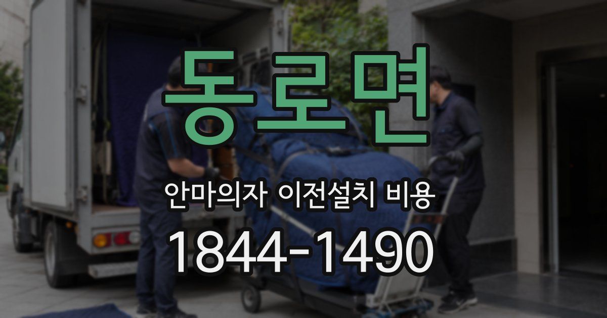 동로면 안마의자 이전설치 비용