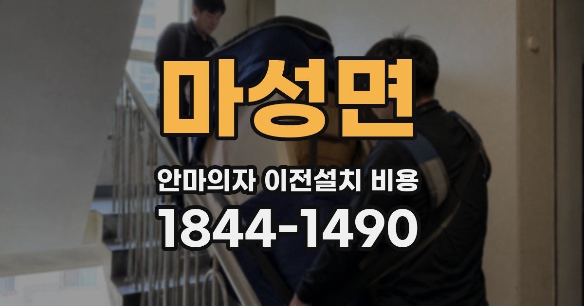 마성면 안마의자 이전설치 비용