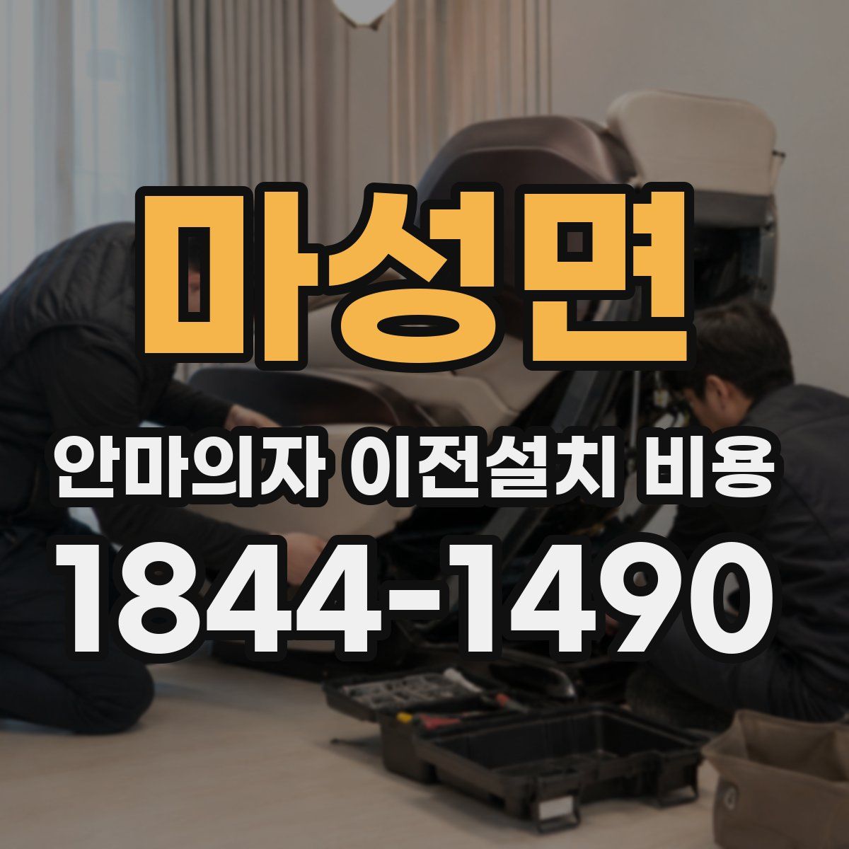마성면 안마의자 이전설치 비용