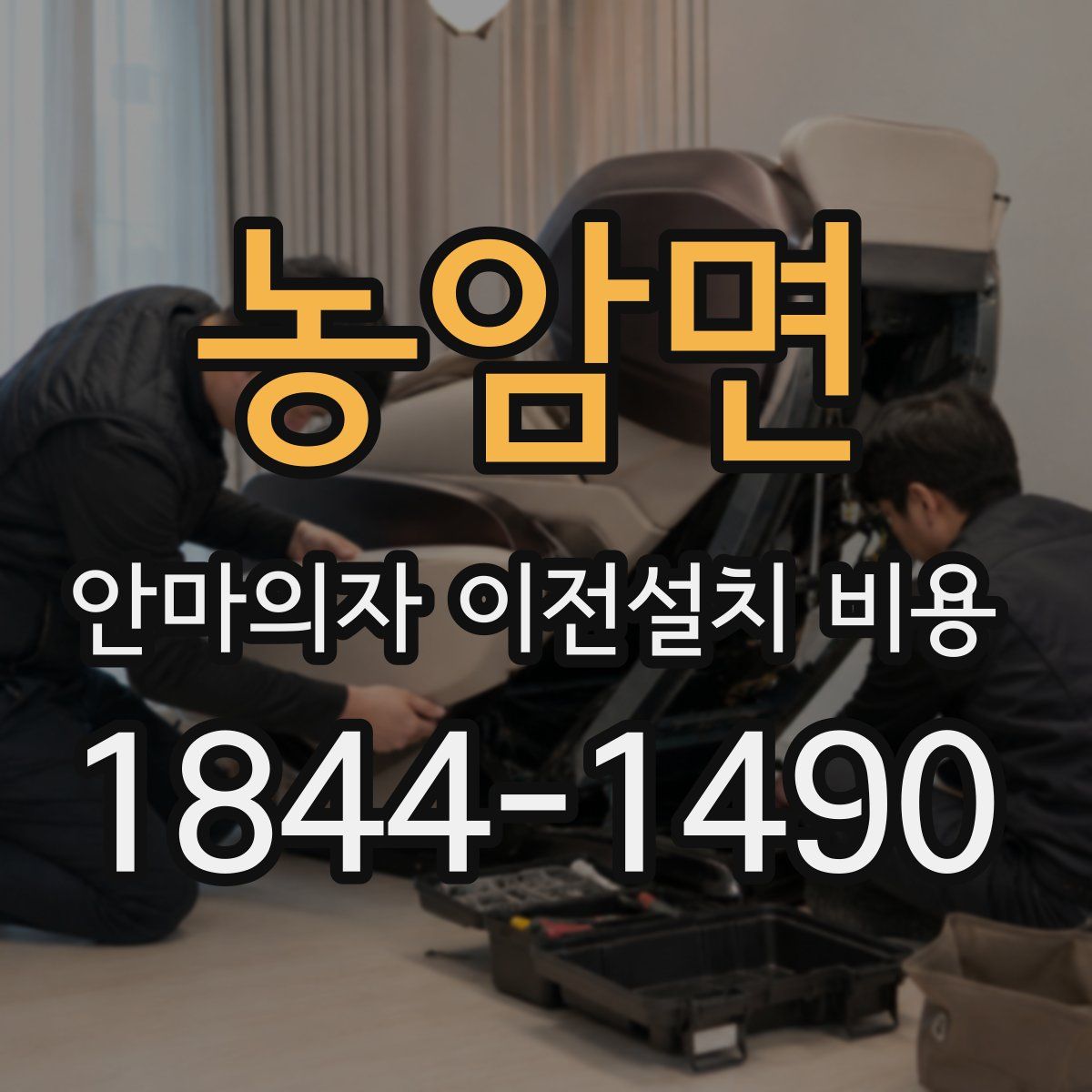 농암면 안마의자 이전설치 비용