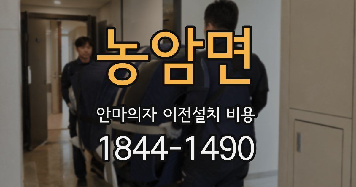 농암면 안마의자 이전설치 비용