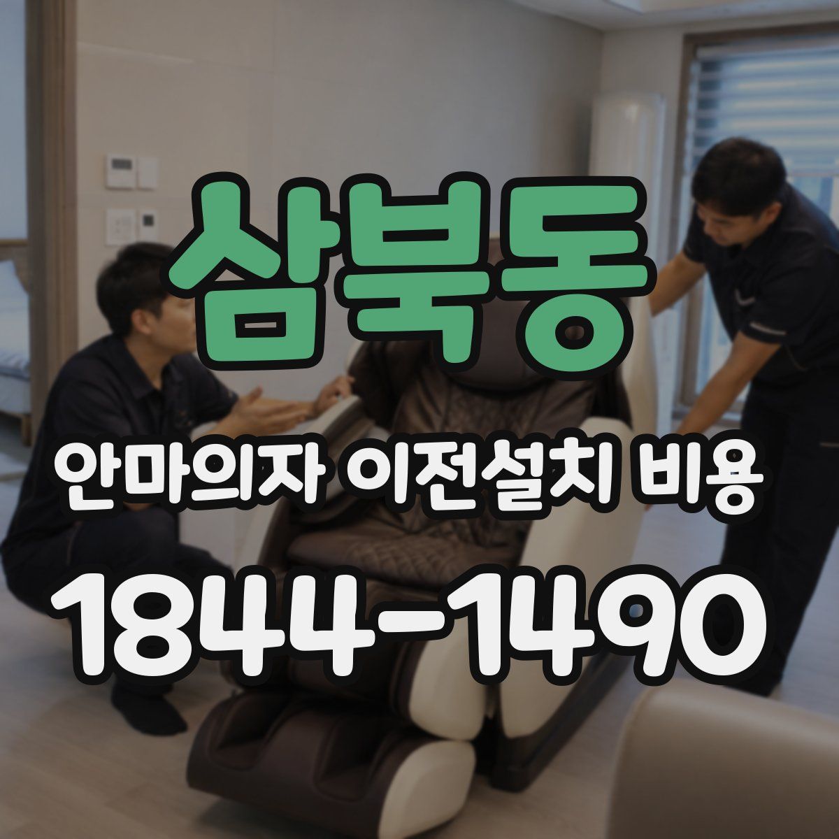 삼북동 안마의자 이전설치 비용