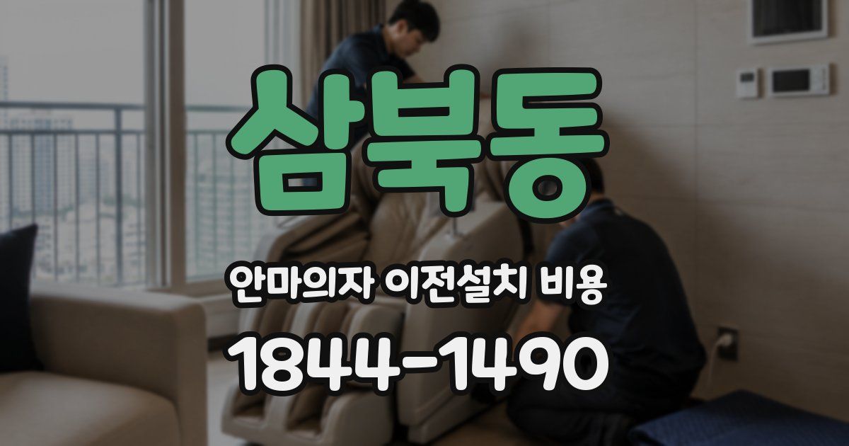 삼북동 안마의자 이전설치 비용