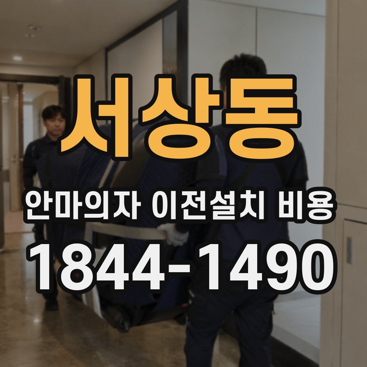 서상동 안마의자 이전설치 비용