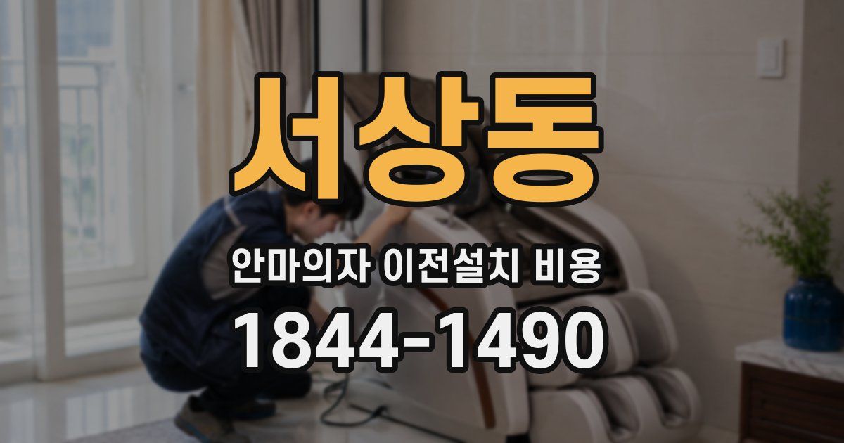 서상동 안마의자 이전설치 비용