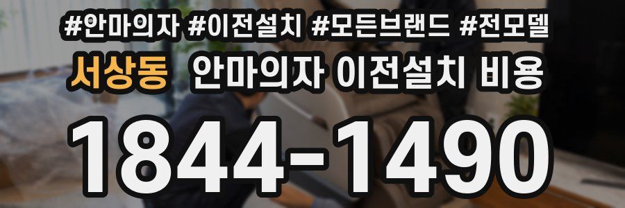 서상동 안마의자 이전설치 비용