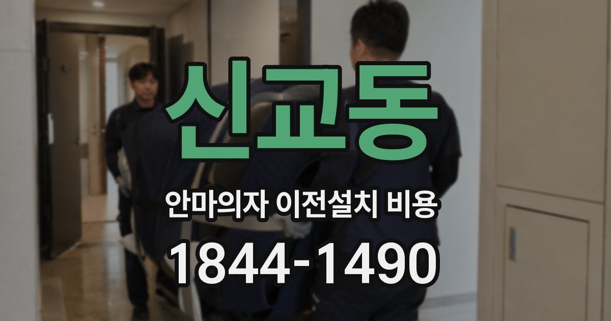 신교동 안마의자 이전설치 비용