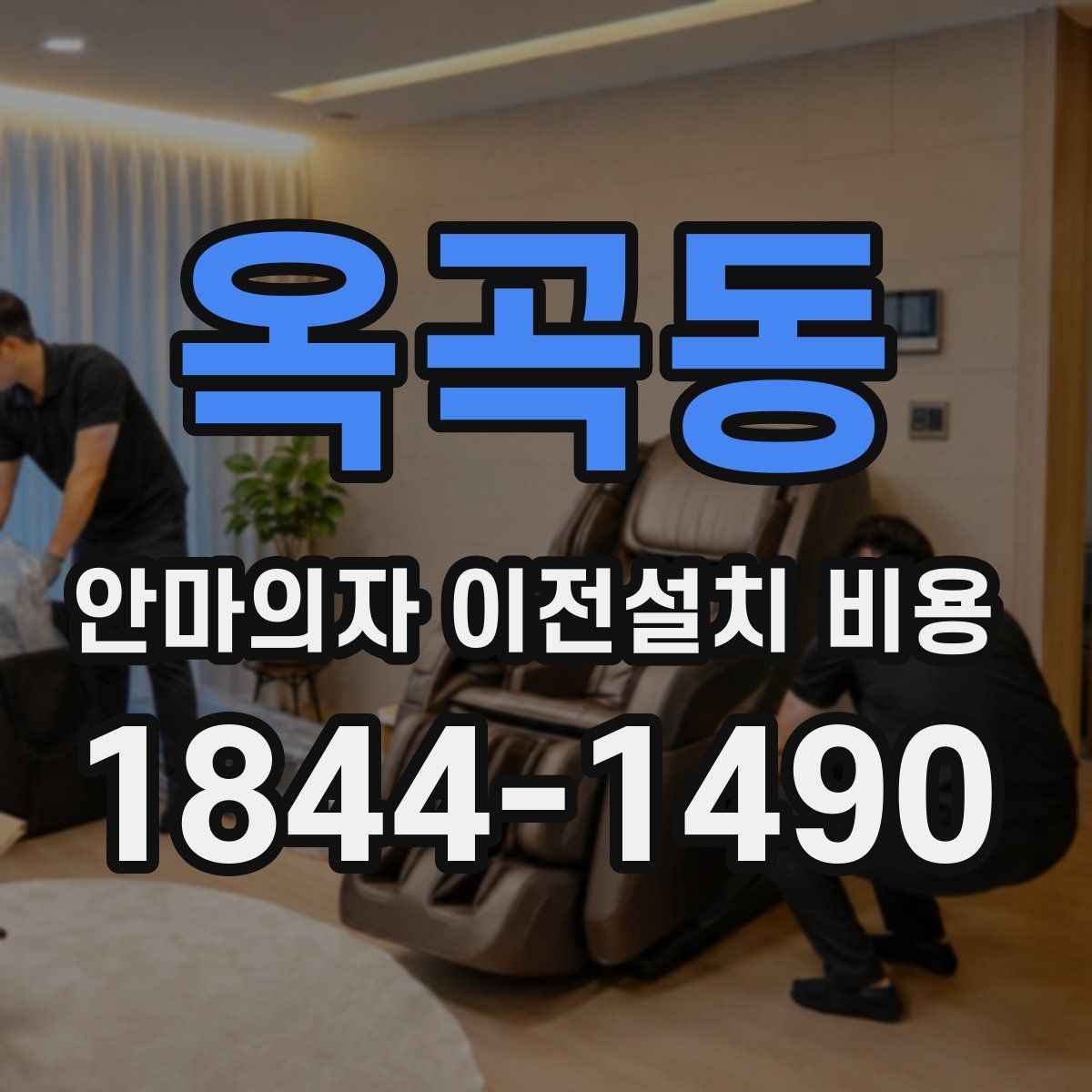 옥곡동 안마의자 이전설치 비용