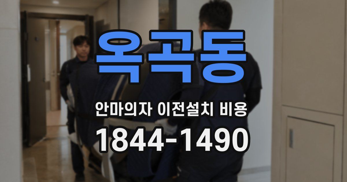 옥곡동 안마의자 이전설치 비용