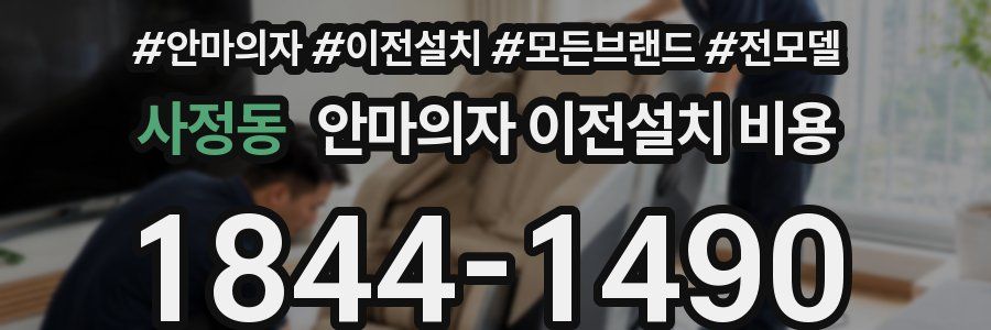 사정동 안마의자 이전설치 비용