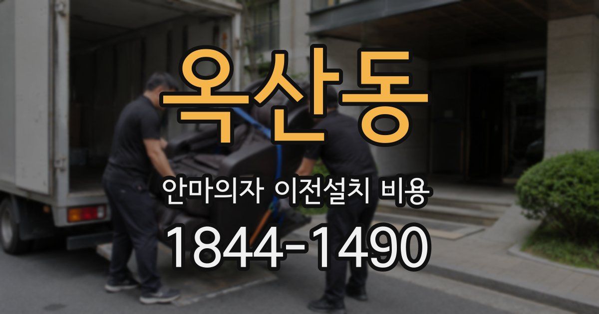 옥산동 안마의자 이전설치 비용
