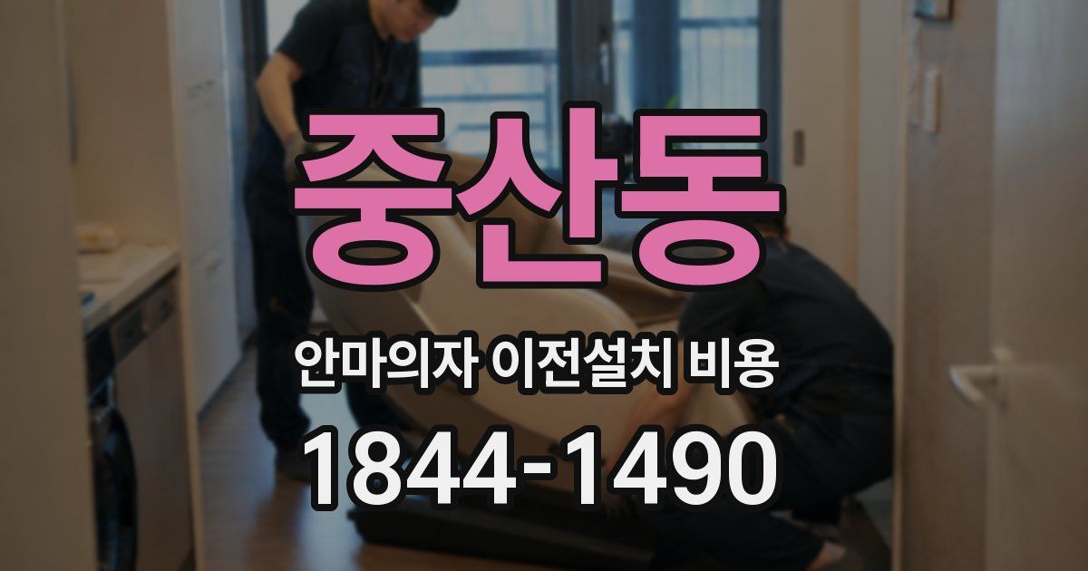 중산동 안마의자 이전설치 비용