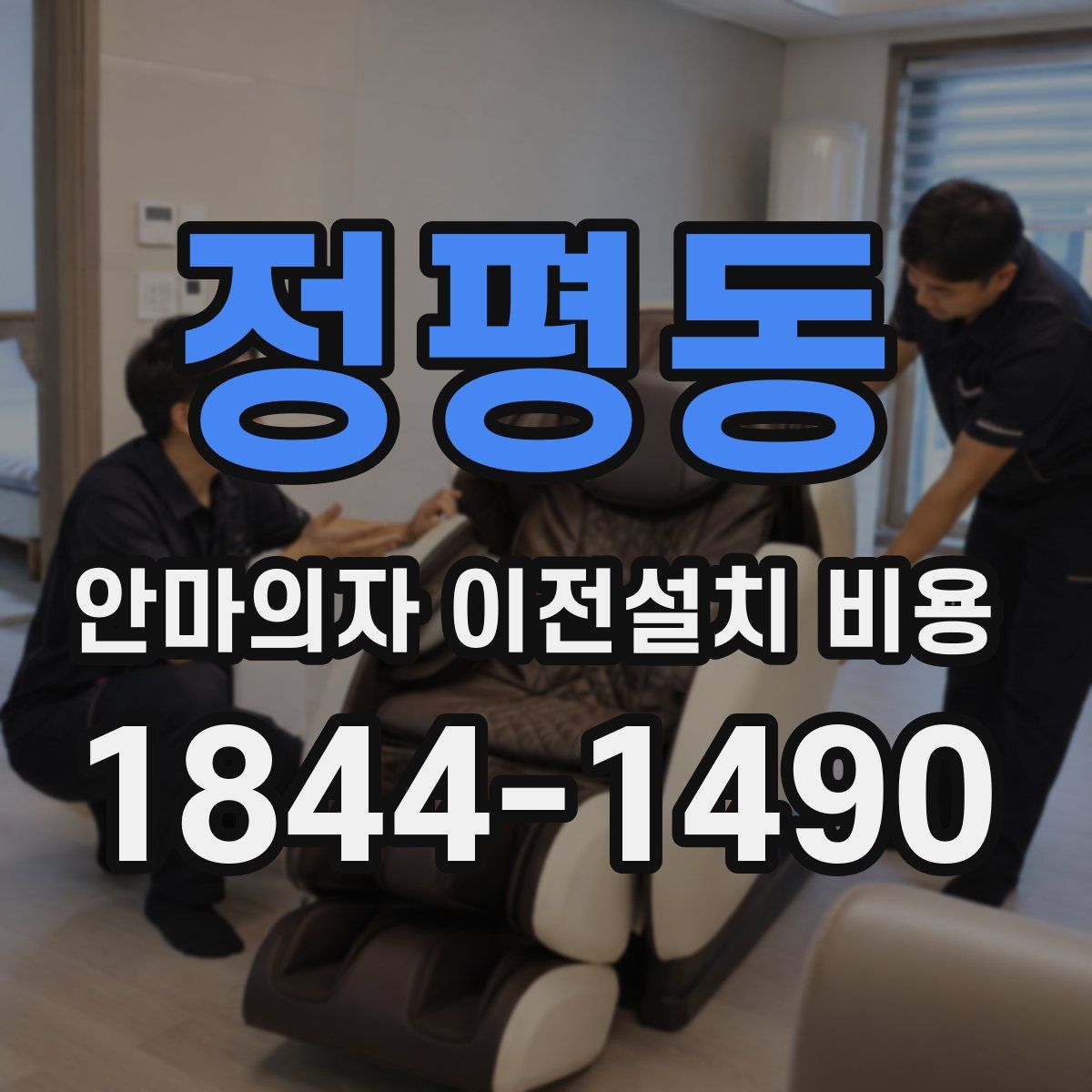 정평동 안마의자 이전설치 비용