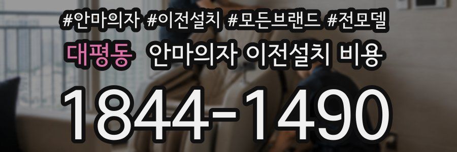 대평동 안마의자 이전설치 비용