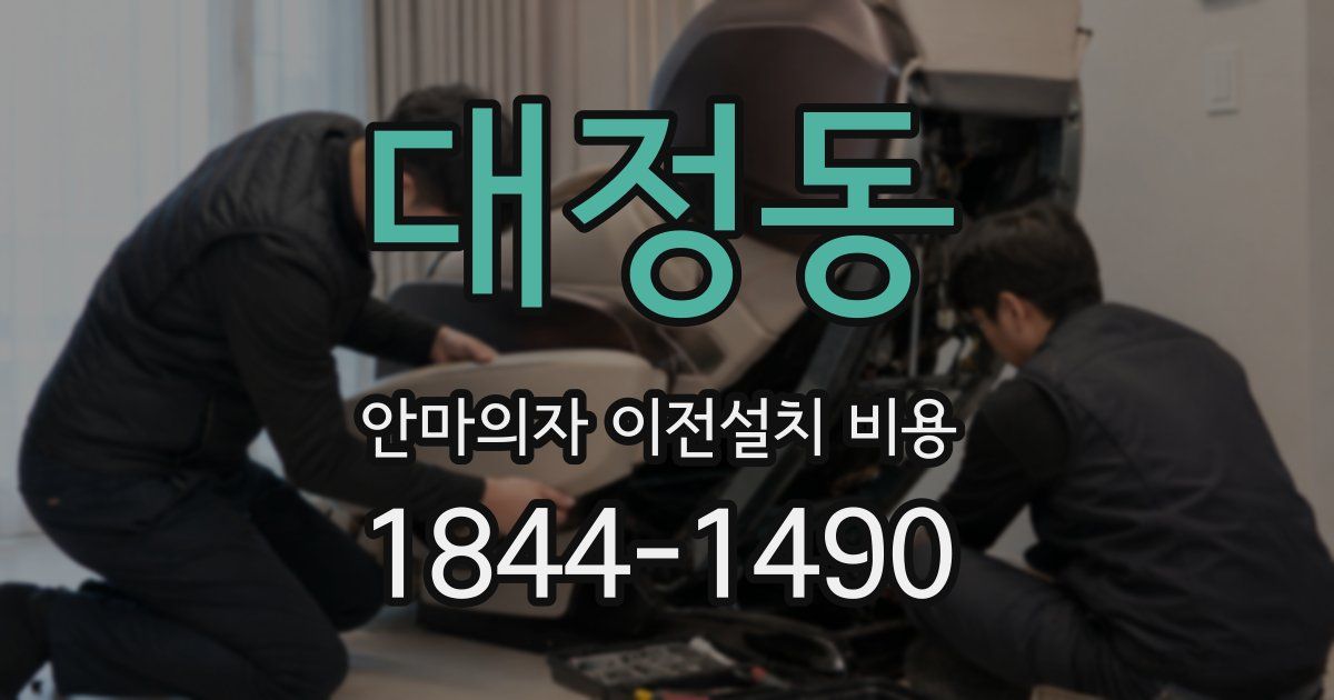 대정동 안마의자 이전설치 비용