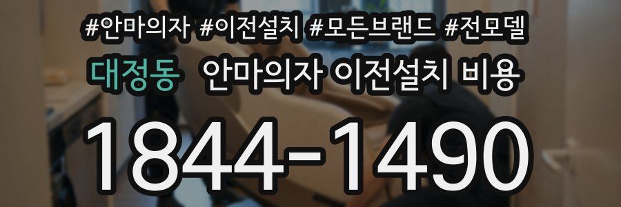 대정동 안마의자 이전설치 비용