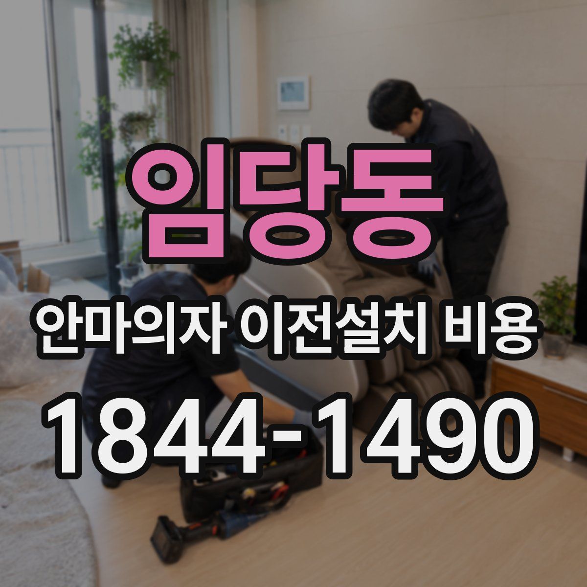 임당동 안마의자 이전설치 비용