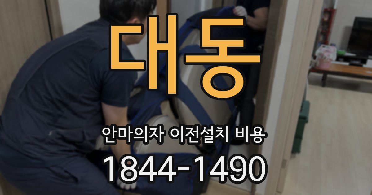 대동 안마의자 이전설치 비용
