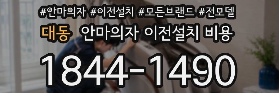 대동 안마의자 이전설치 비용