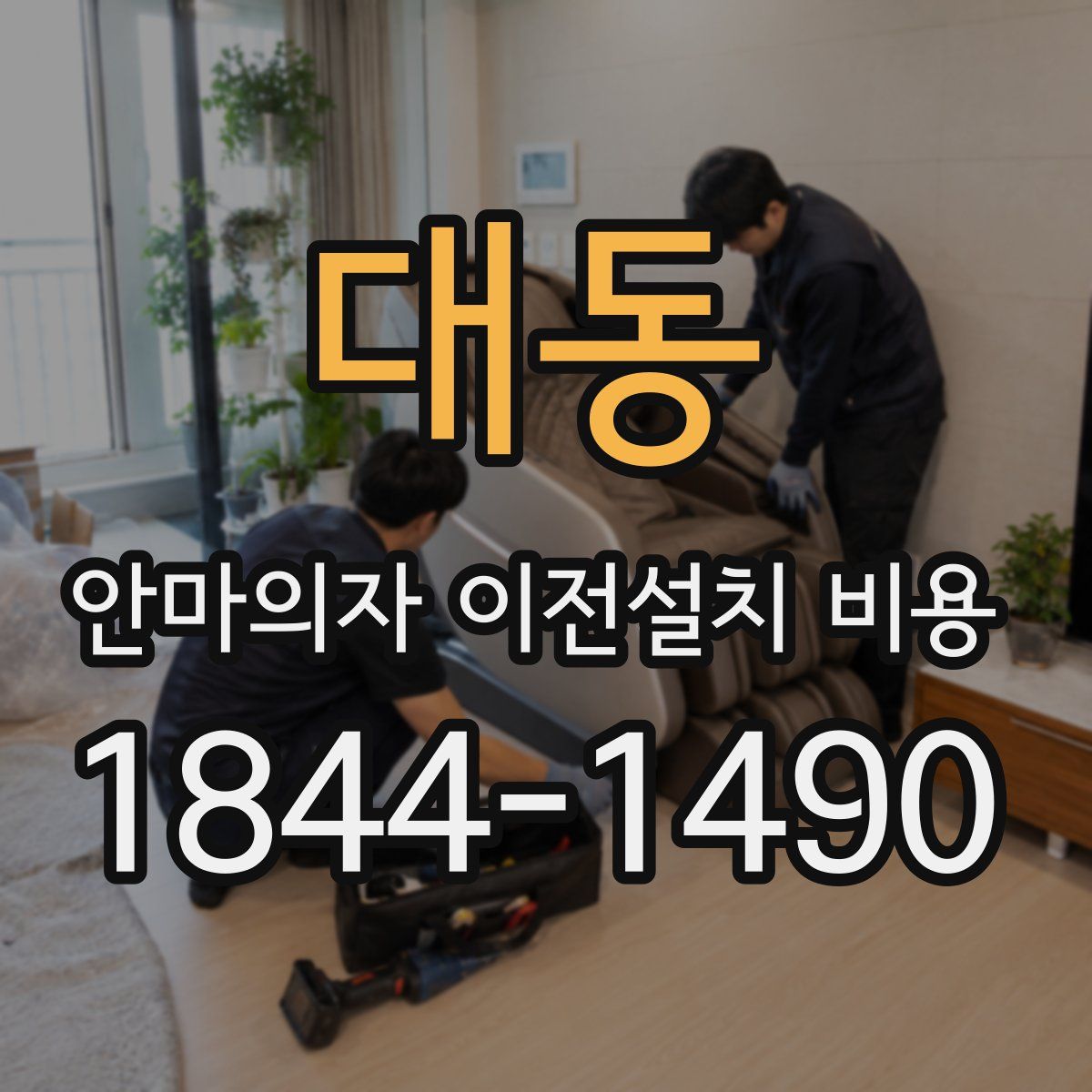 대동 안마의자 이전설치 비용