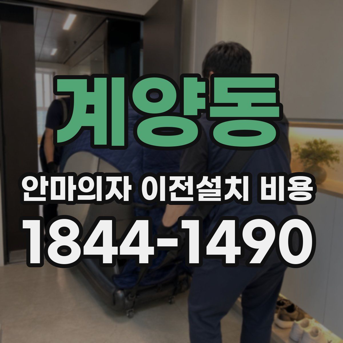 계양동 안마의자 이전설치 비용