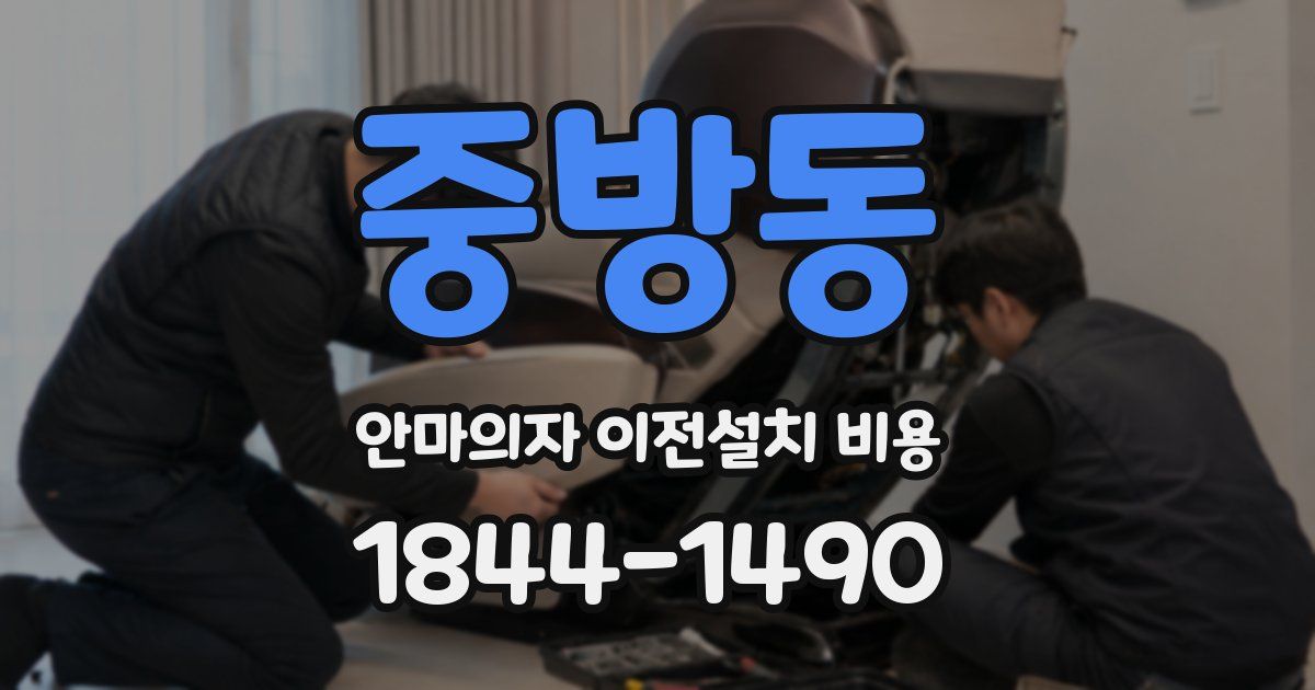중방동 안마의자 이전설치 비용