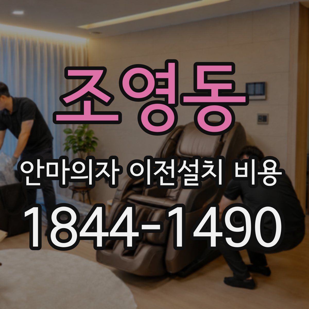 조영동 안마의자 이전설치 비용