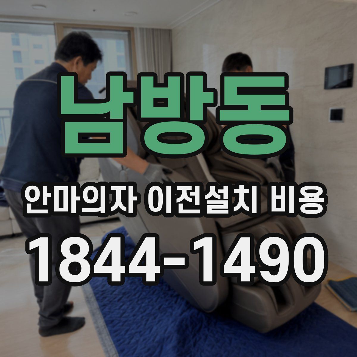 남방동 안마의자 이전설치 비용