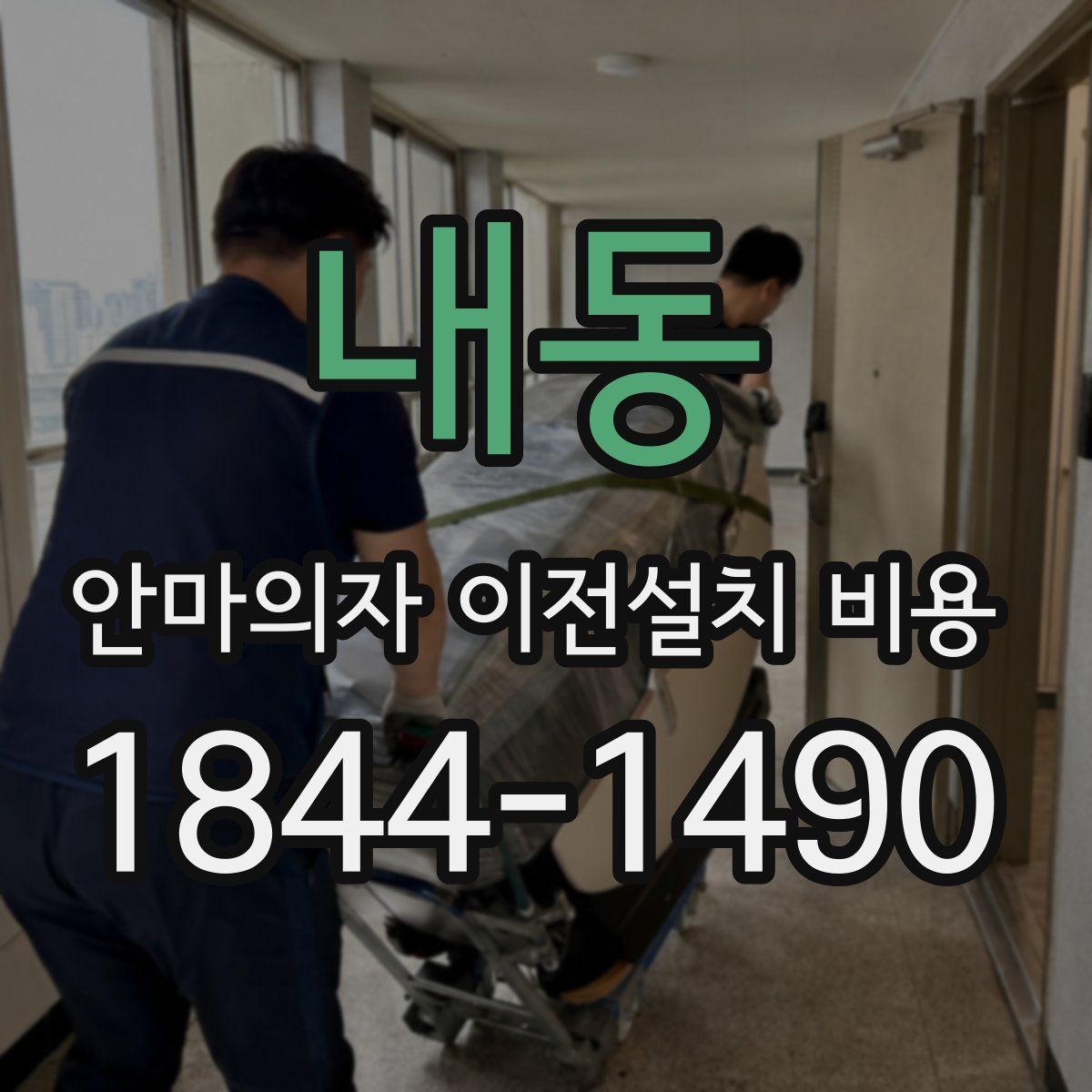내동 안마의자 이전설치 비용