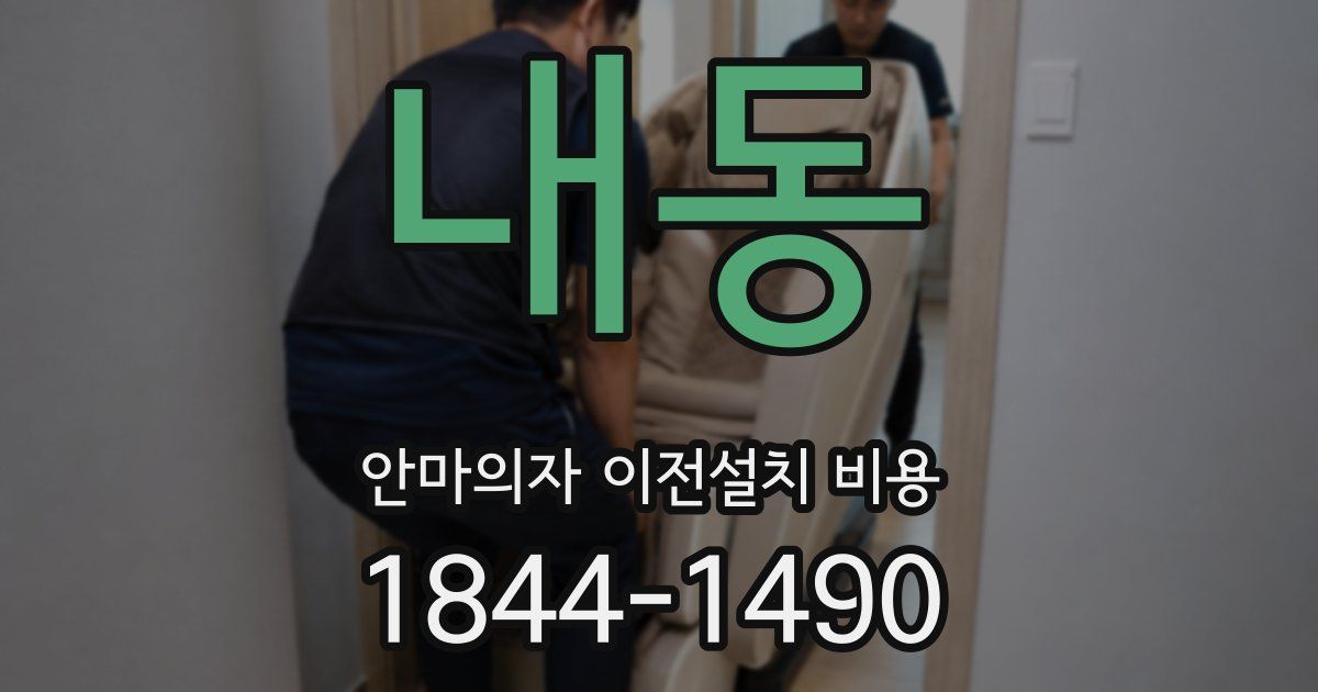 내동 안마의자 이전설치 비용