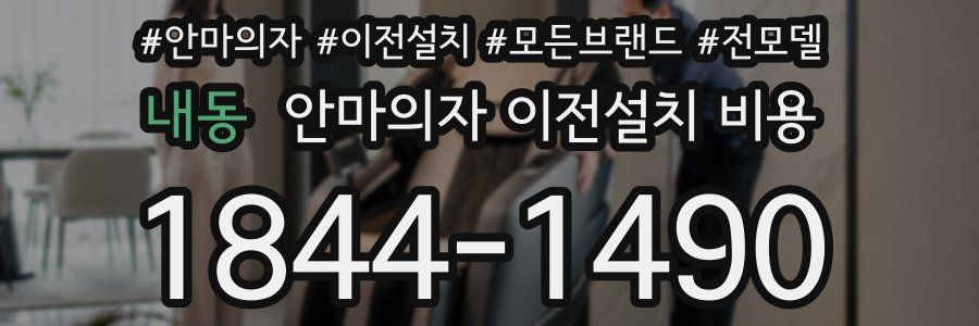 내동 안마의자 이전설치 비용