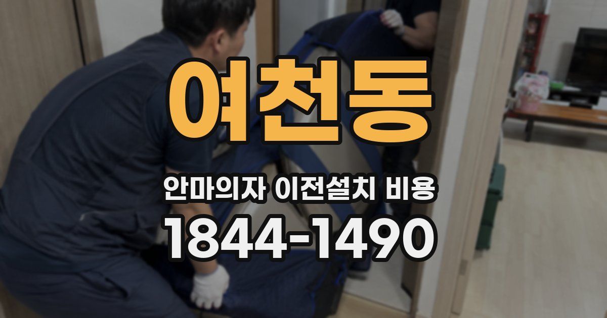 여천동 안마의자 이전설치 비용
