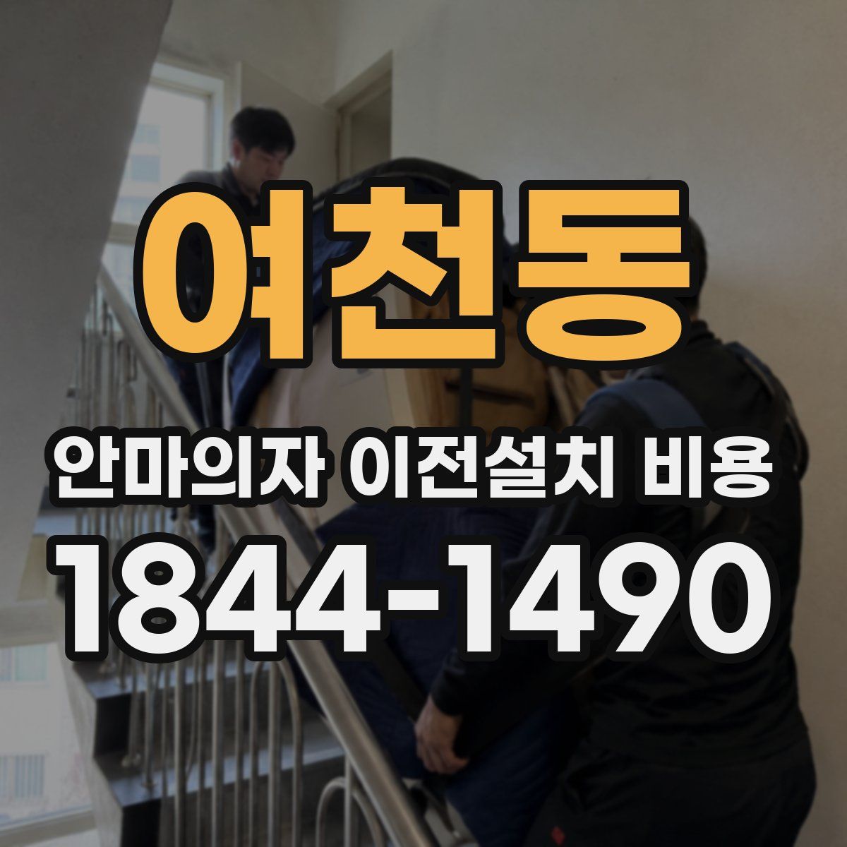 여천동 안마의자 이전설치 비용