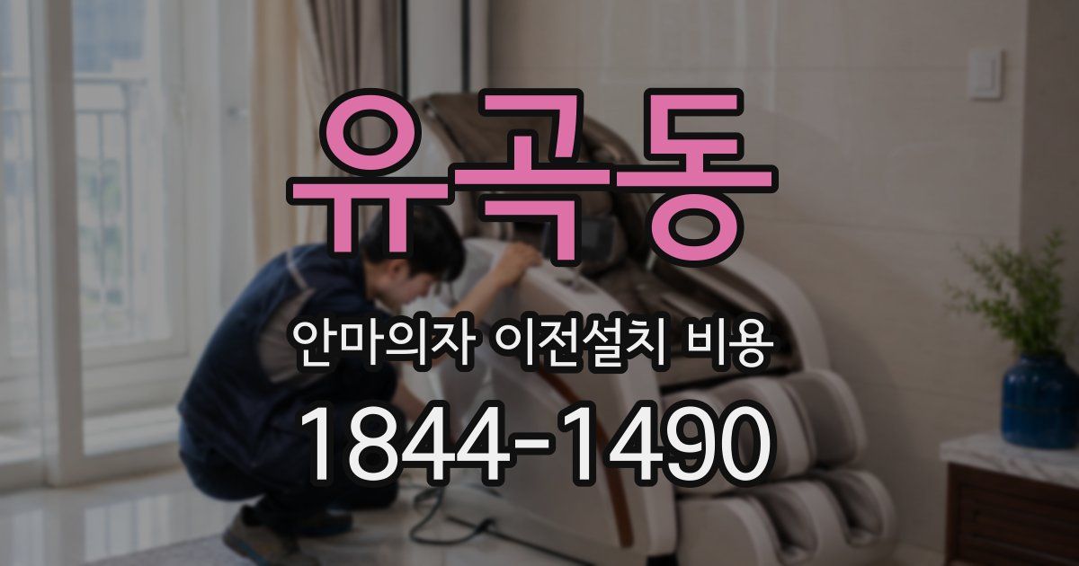 유곡동 안마의자 이전설치 비용