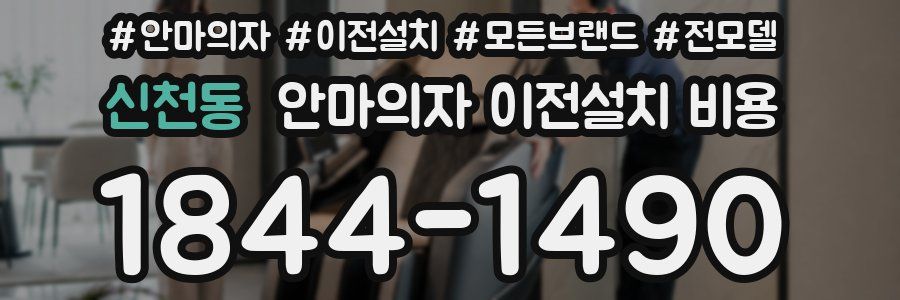신천동 안마의자 이전설치 비용
