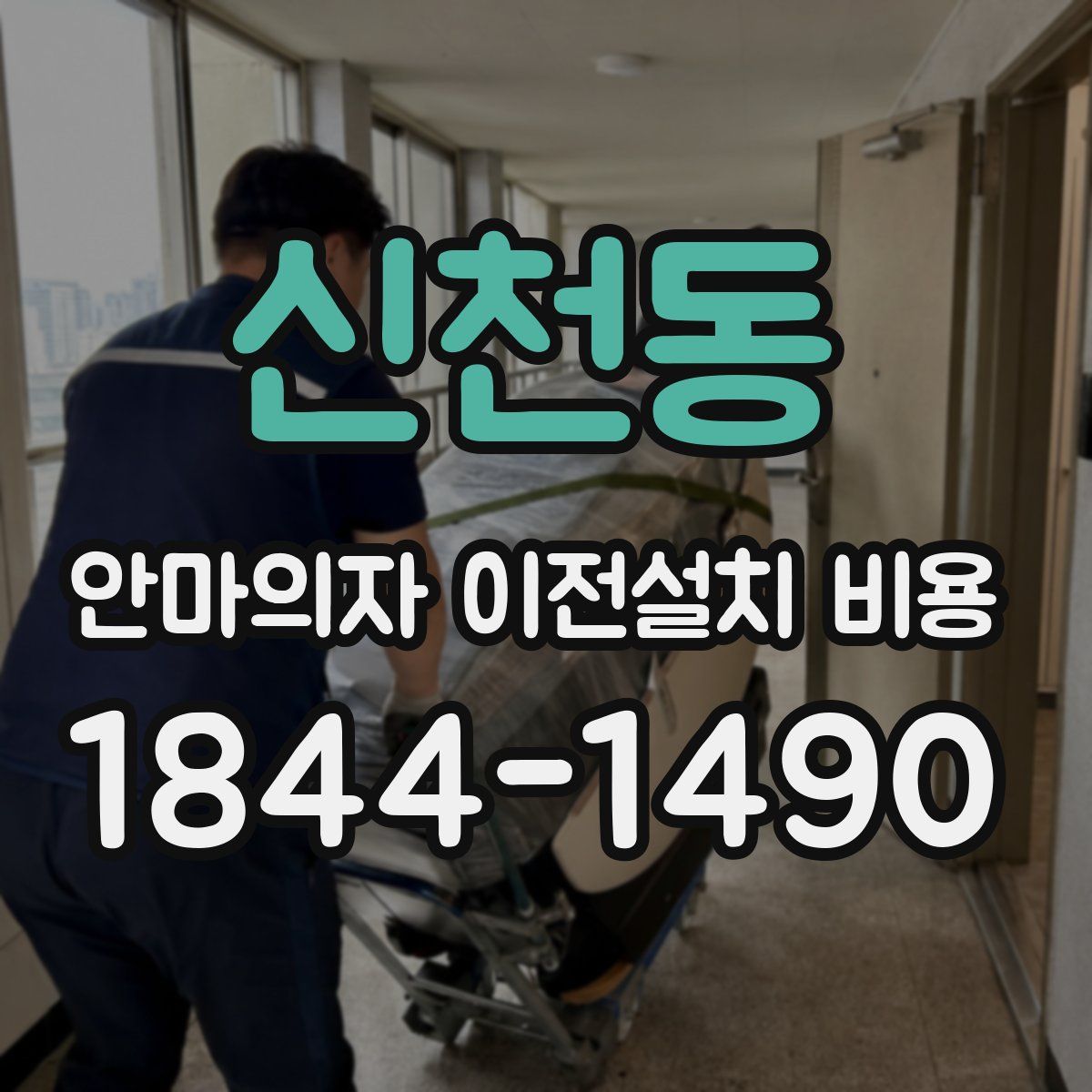 신천동 안마의자 이전설치 비용