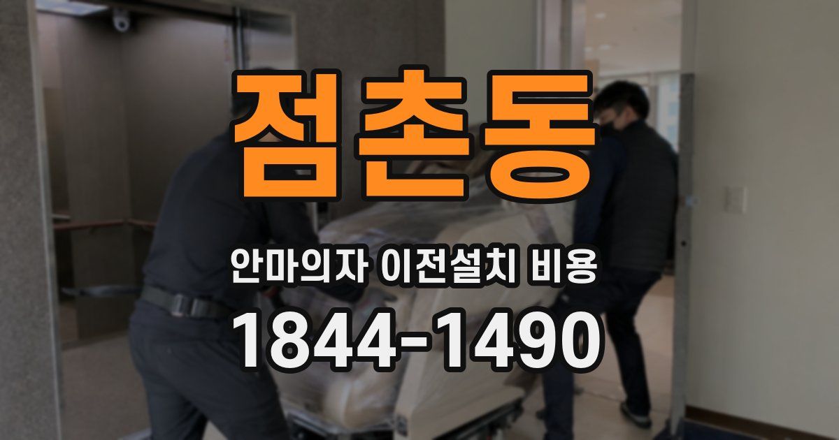 점촌동 안마의자 이전설치 비용