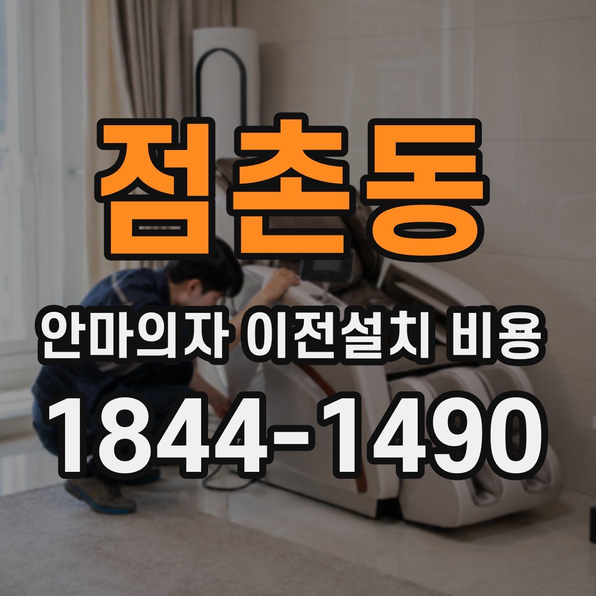 점촌동 안마의자 이전설치 비용