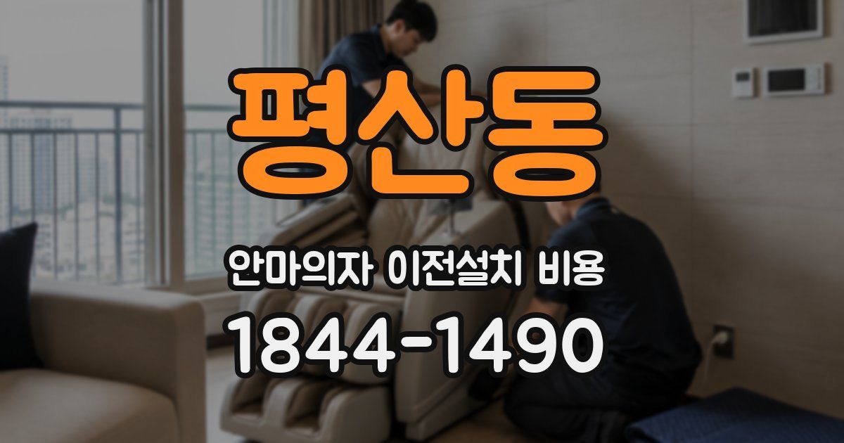 평산동 안마의자 이전설치 비용