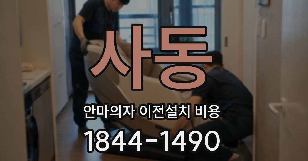 사동 안마의자 이전설치 비용