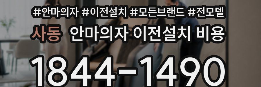 사동 안마의자 이전설치 비용