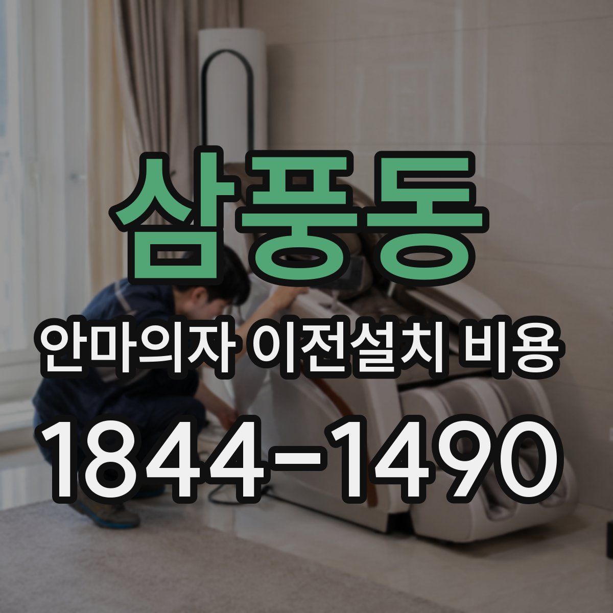 삼풍동 안마의자 이전설치 비용