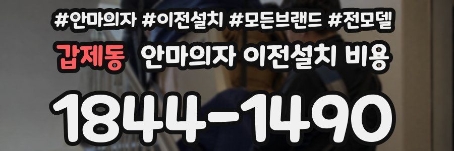 갑제동 안마의자 이전설치 비용